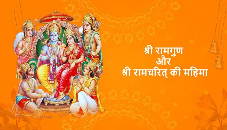 श्री-रामगुण-और-श्री-रामचरित्‌-की-महिमा