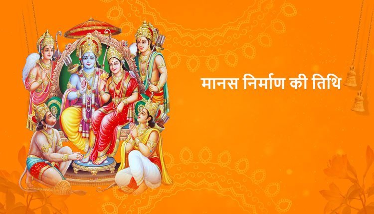 मानस निर्माण की तिथि