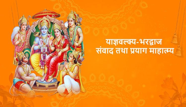 याज्ञवल्क्य-भरद्वाज संवाद तथा प्रयाग माहात्म्य