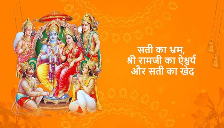 सती का भ्रम, श्री रामजी का ऐश्वर्य और सती का खेद