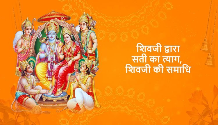 शिवजी द्वारा सती का त्याग