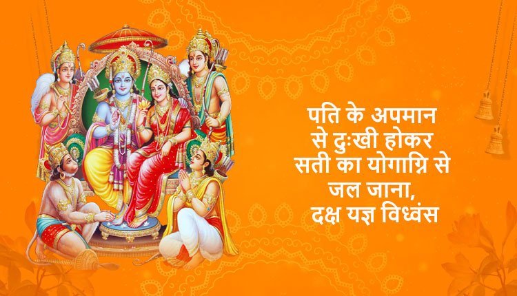पति के अपमान से दुःखी होकर सती का योगाग्नि से जल जाना, दक्ष यज्ञ विध्वंस
