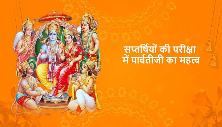 सप्तर्षियों की परीक्षा में पार्वतीजी का महत्व