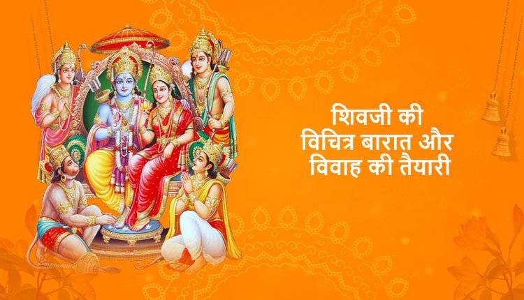 शिवजी की विचित्र बारात और विवाह की तैयारी