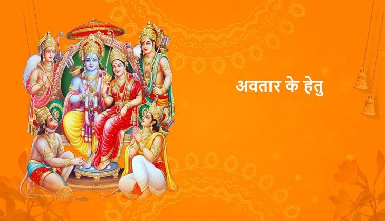 अवतार के हेतु