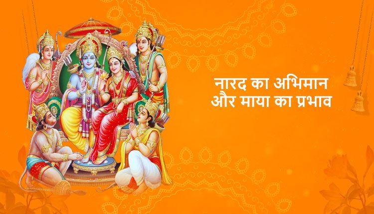 नारद का अभिमान और माया का प्रभाव