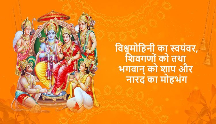 विश्वमोहिनी का स्वयंवर, शिवगणों को तथा भगवान्‌ को शाप और नारद का मोहभंग