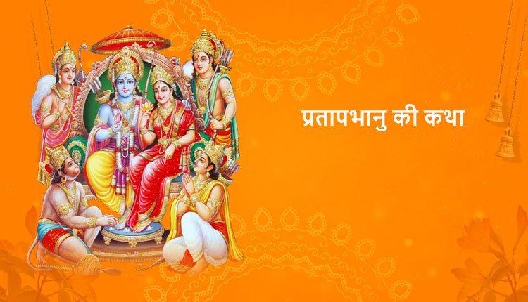 प्रतापभानु की कथा