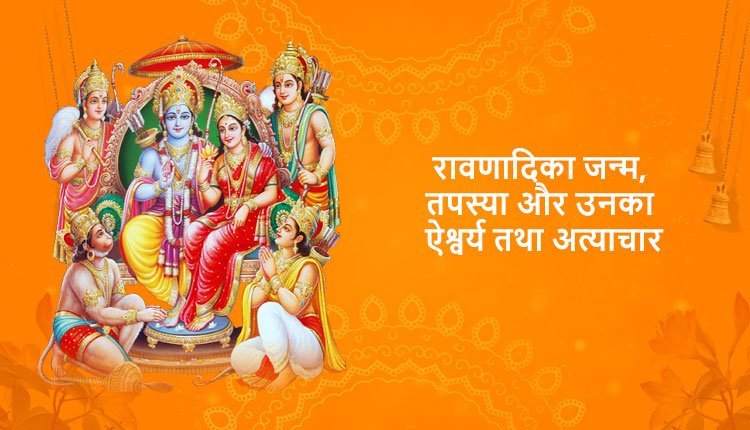 रावणादिका जन्म, तपस्या और उनका ऐश्वर्य तथा अत्याचार