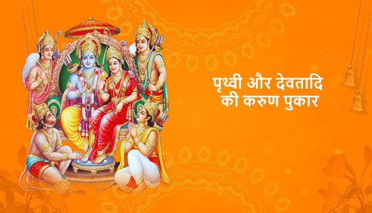 पृथ्वी और देवतादि की करुण पुकार