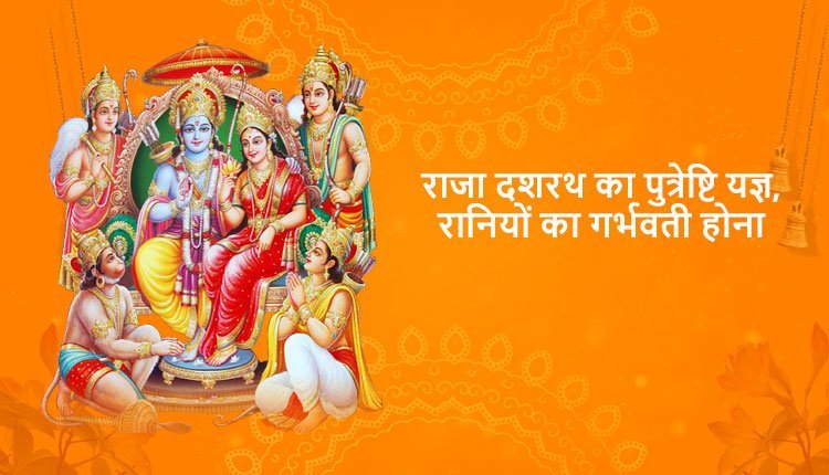 राजा दशरथ का पुत्रेष्टि यज्ञ, रानियों का गर्भवती होना