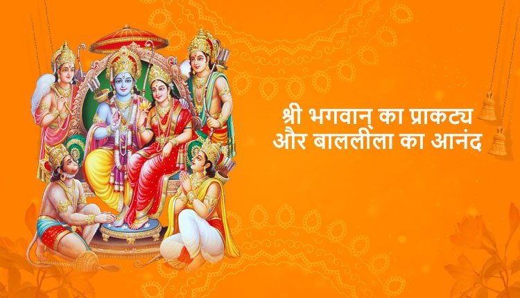 श्री भगवान्‌ का प्राकट्य और बाललीला का आनंद