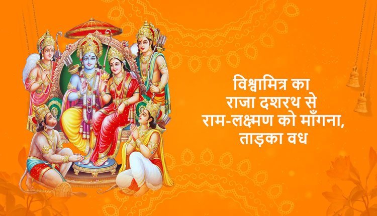 विश्वामित्र का राजा दशरथ से राम-लक्ष्मण को माँगना, ताड़का वध