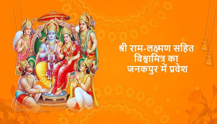 श्री राम-लक्ष्मण सहित विश्वामित्र का जनकपुर में प्रवेश