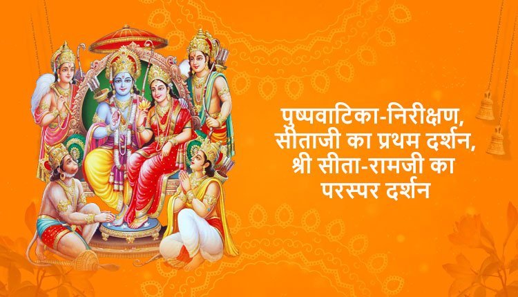 पुष्पवाटिका-निरीक्षण, सीताजी का प्रथम दर्शन, श्री सीता-रामजी का परस्पर दर्शन