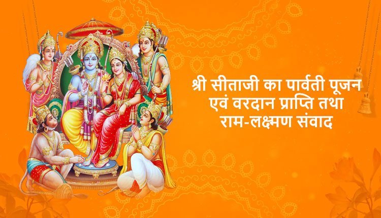 श्री सीताजी का पार्वती पूजन एवं वरदान प्राप्ति तथा राम-लक्ष्मण संवाद