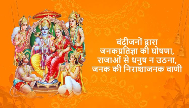 बंदीजनों द्वारा जनकप्रतिज्ञा की घोषणा, राजाओं से धनुष न उठना, जनक की निराशाजनक वाणी