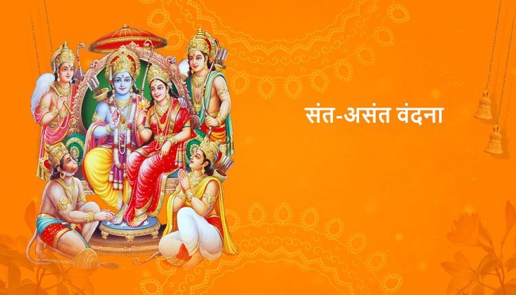 संत-असंत वंदना