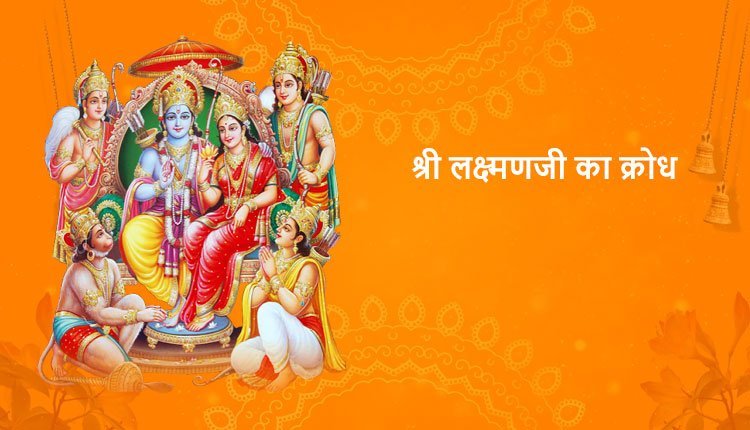 श्री लक्ष्मणजी का क्रोध