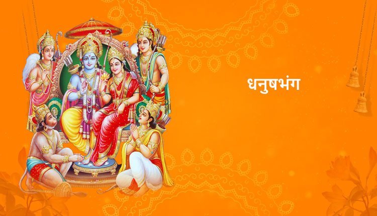 धनुषभंग