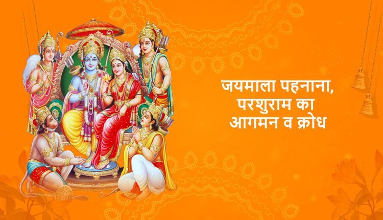 जयमाला पहनाना, परशुराम का आगमन व क्रोध