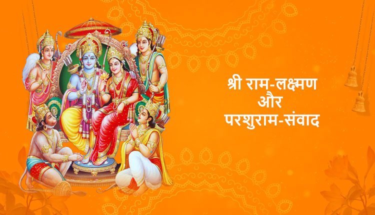 श्री राम-लक्ष्मण और परशुराम-संवाद