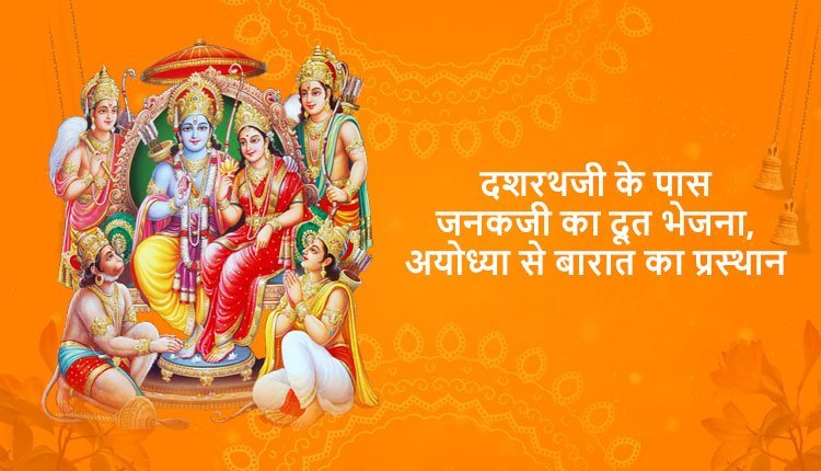 दशरथजी के पास जनकजी का दूत भेजना, अयोध्या से बारात का प्रस्थान