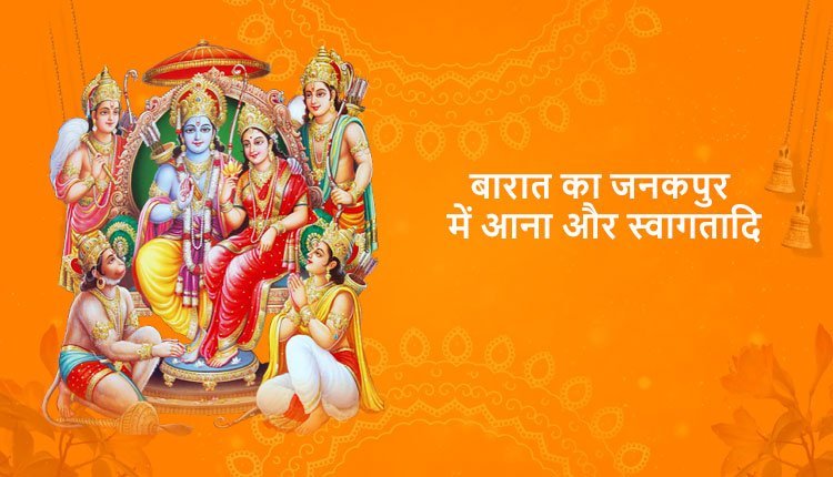 बारात का जनकपुर में आना और स्वागतादि