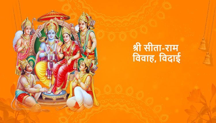 श्री सीता-राम विवाह, विदाई