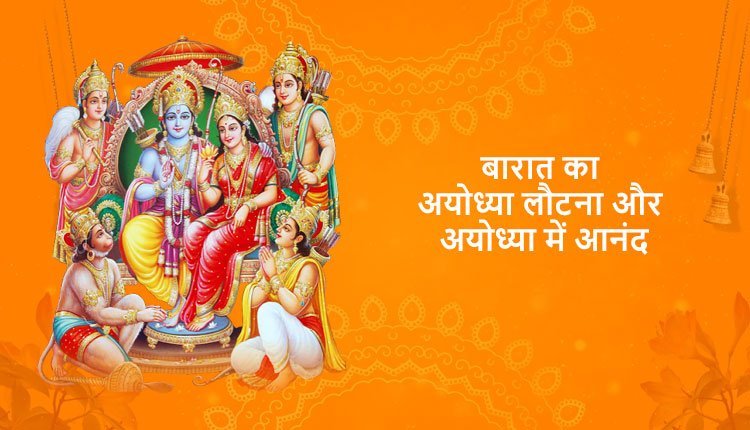 बारात का अयोध्या लौटना और अयोध्या में आनंद