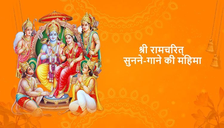 श्री रामचरित्‌ सुनने-गाने की महिमा