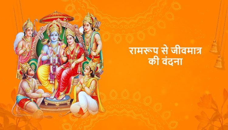 रामरूप से जीवमात्र की वंदना