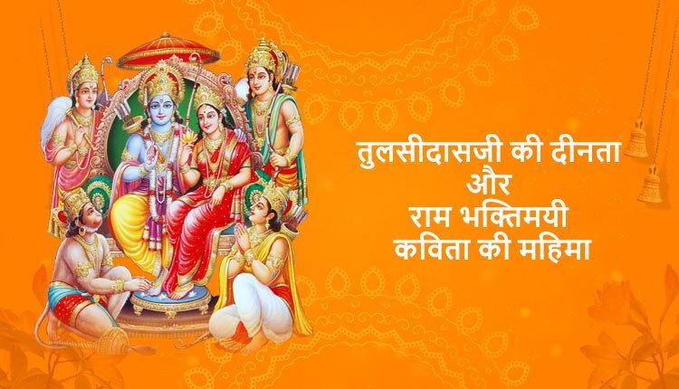 तुलसीदासजी की दीनता और राम भक्तिमयी कविता की महिमा