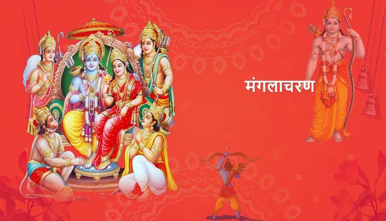 मंगलाचरण