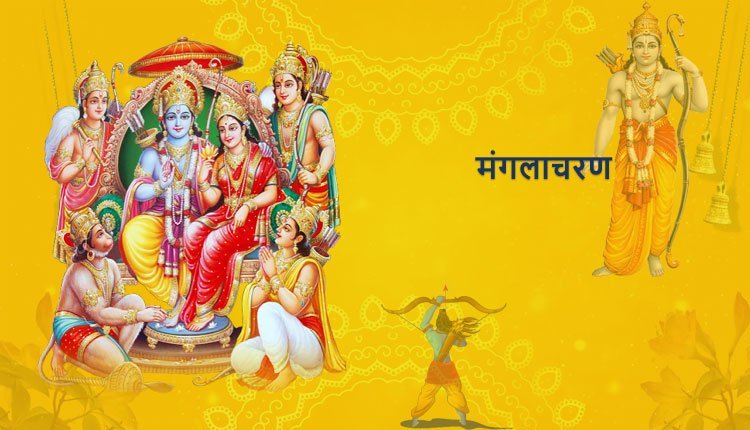 मंगलाचरण