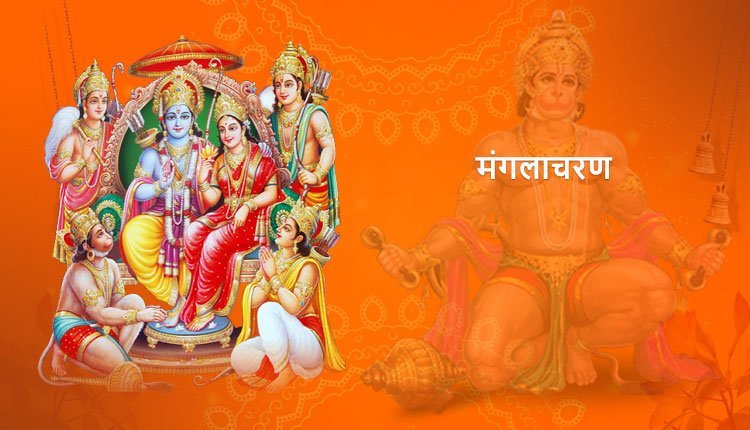 मंगलाचरण