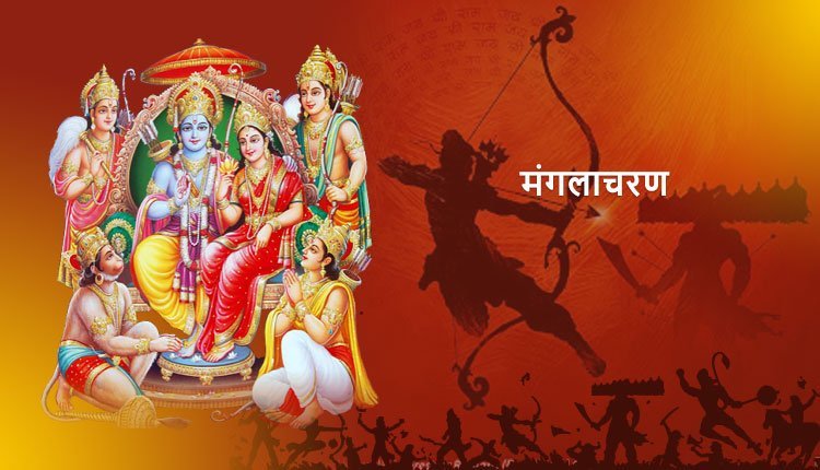 मंगलाचरण