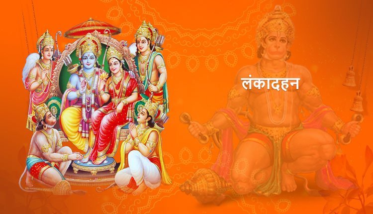 लंकादहन