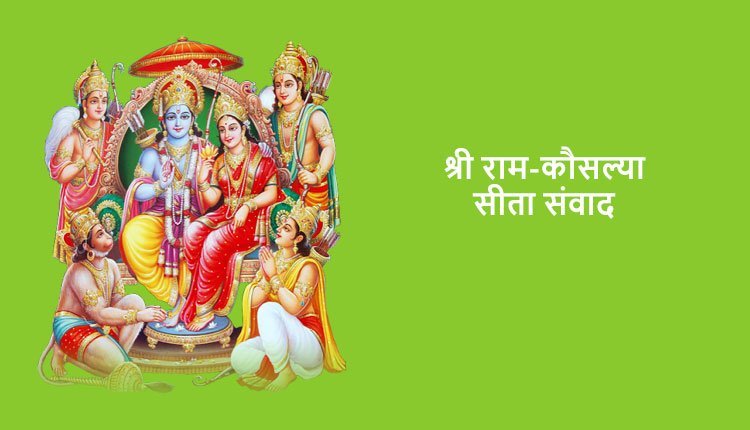 श्री राम-कौसल्या-सीता संवाद