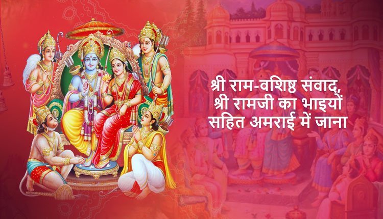 श्री राम-वशिष्ठ संवाद, श्री रामजी का भाइयों सहित अमराई में जाना