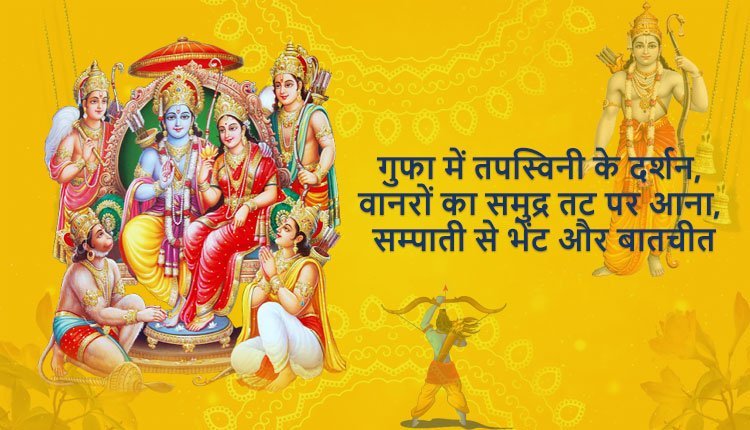 गुफा में तपस्विनी के दर्शन, वानरों का समुद्र तट पर आना, सम्पाती से भेंट और बातचीत