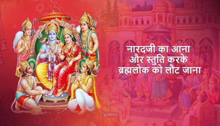 नारदजी का आना और स्तुति करके ब्रह्मलोक को लौट जाना