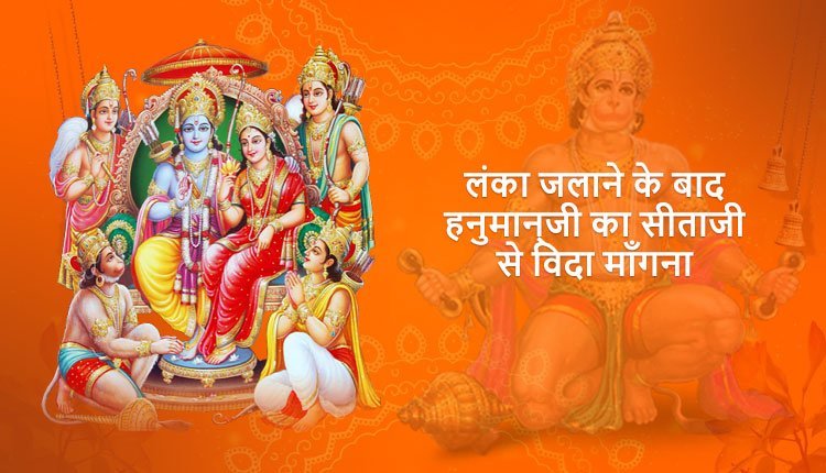 लंका जलाने के बाद हनुमान्‌जी का सीताजी से विदा माँगना और चूड़ामणि पाना
