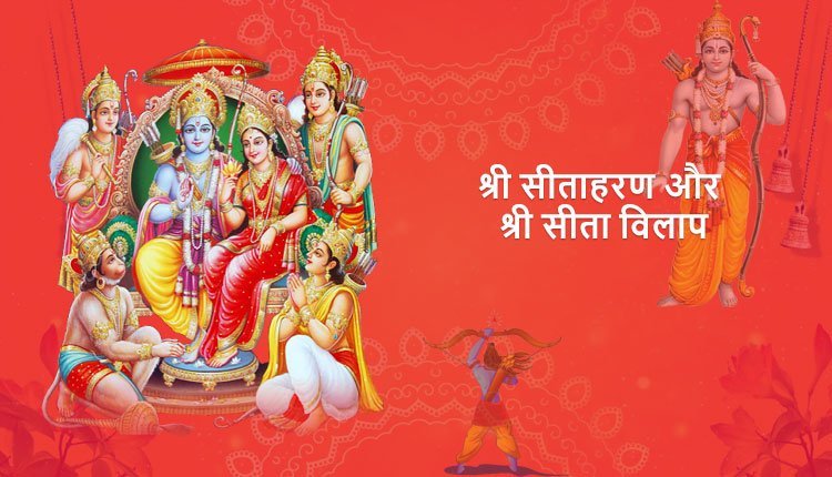 श्री सीताहरण और श्री सीता विलाप