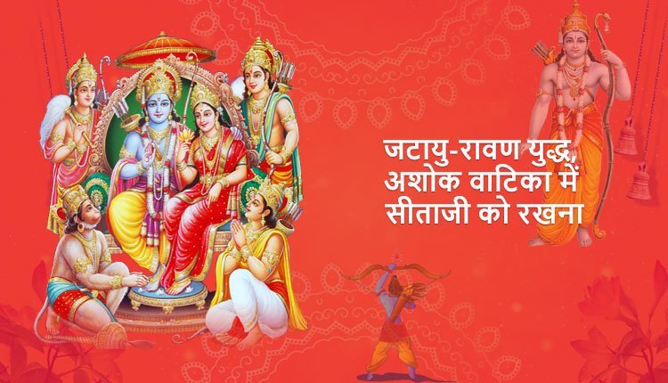 जटायु-रावण युद्ध, अशोक वाटिका में सीताजी को रखना