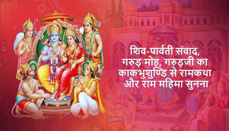 शिव-पार्वती संवाद, गरुड़ मोह, गरुड़जी का काकभुशुण्डि से रामकथा और राम महिमा सुनना