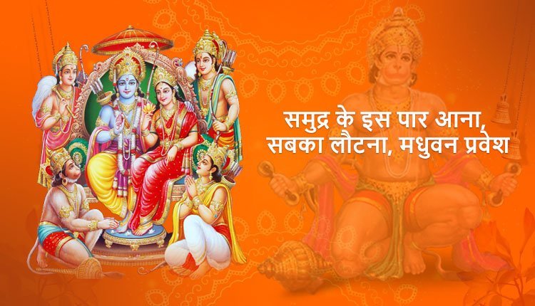 समुद्र के इस पार आना, सबका लौटना, मधुवन प्रवेश, सुग्रीव मिलन, श्री राम-हनुमान्‌ संवाद