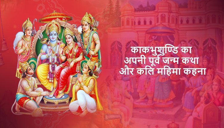 काकभुशुण्डि का अपनी पूर्व जन्म कथा और कलि महिमा कहना