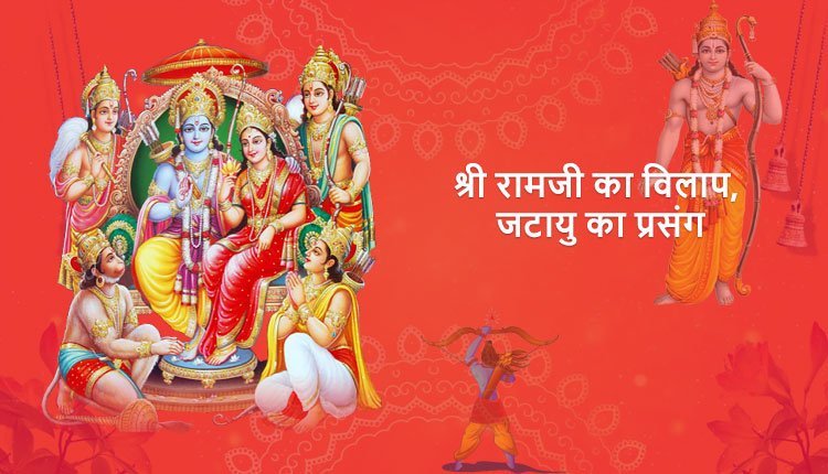 श्री रामजी का विलाप, जटायु का प्रसंग, कबन्ध उद्धार