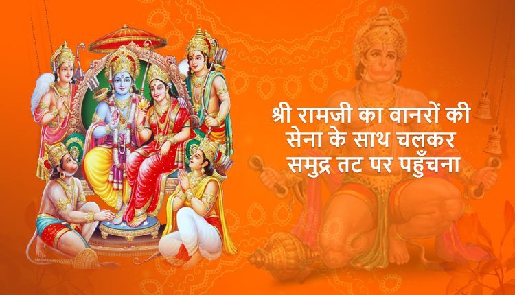 श्री रामजी का वानरों की सेना के साथ चलकर समुद्र तट पर पहुँचना